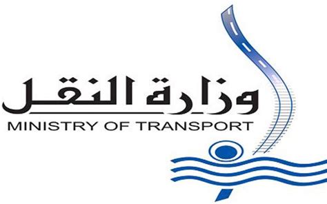 وزارة النقل والمواصلات